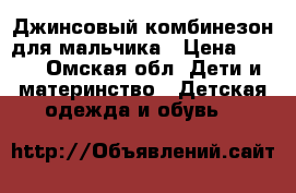 Джинсовый комбинезон для мальчика › Цена ­ 200 - Омская обл. Дети и материнство » Детская одежда и обувь   